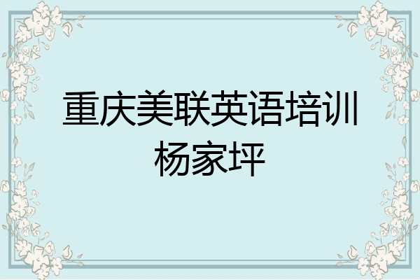 重庆美联英语培训杨家坪