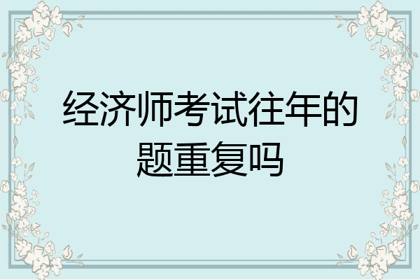 经济师考试往年的题重复吗