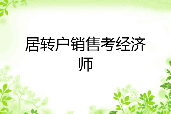 居转户销售考经济师