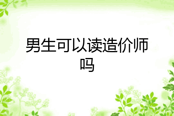 男生可以读造价师吗