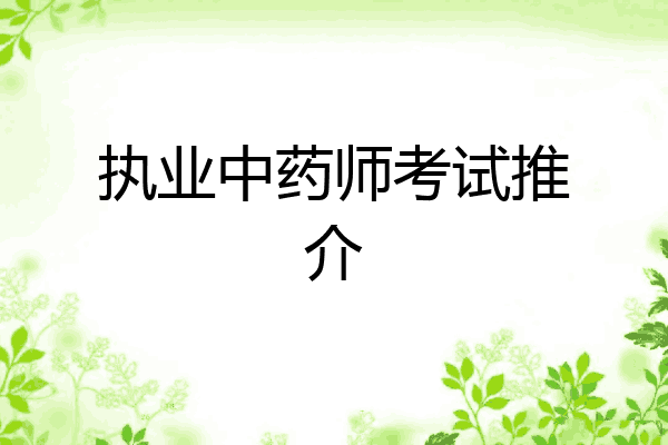 执业中药师考试推介