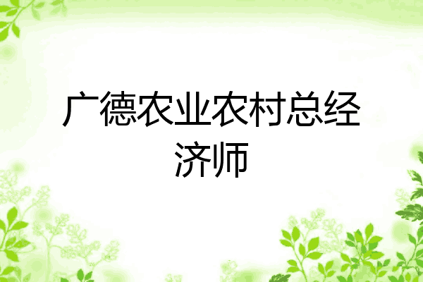 广德农业农村总经济师