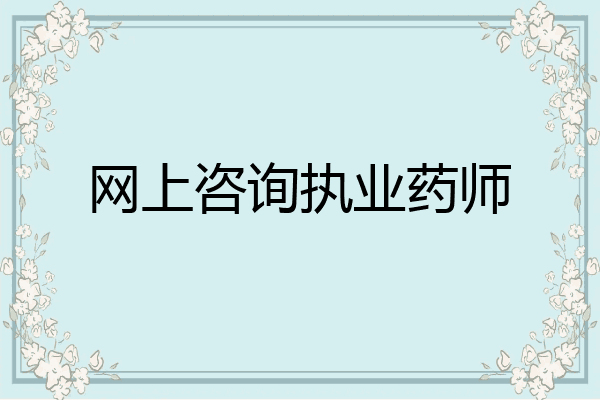 网上咨询执业药师