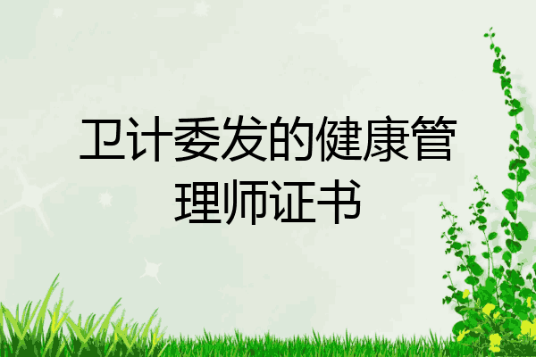 卫计委发的健康管理师证书