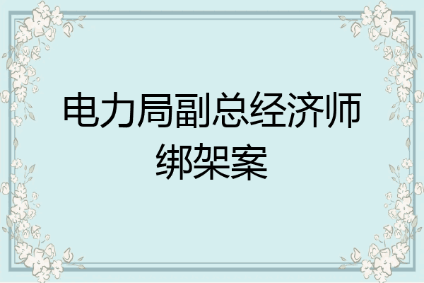 电力局副总经济师绑架案