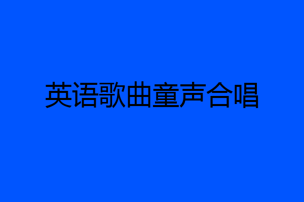 英语歌曲童声合唱