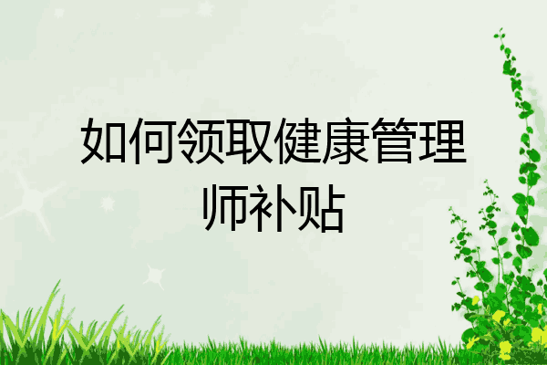 如何领取健康管理师补贴