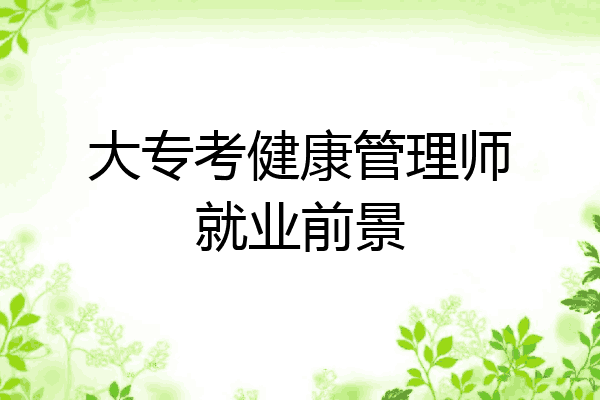 大专考健康管理师就业前景