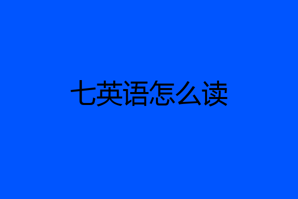 七英语怎么读