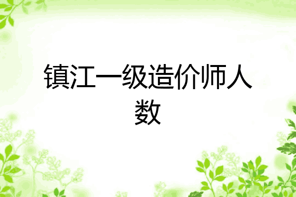 镇江一级造价师人数