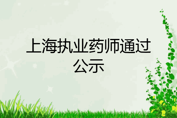 上海执业药师通过公示