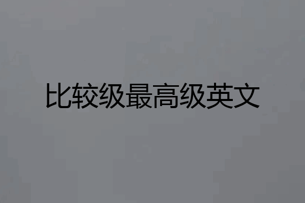 比较级最高级英文