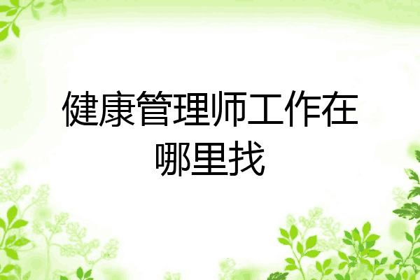 健康管理师工作在哪里找