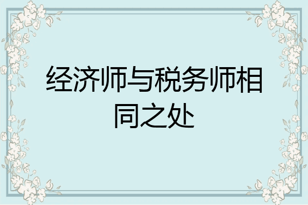 经济师与税务师相同之处