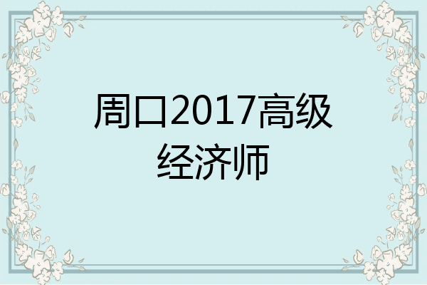 周口2017高级经济师