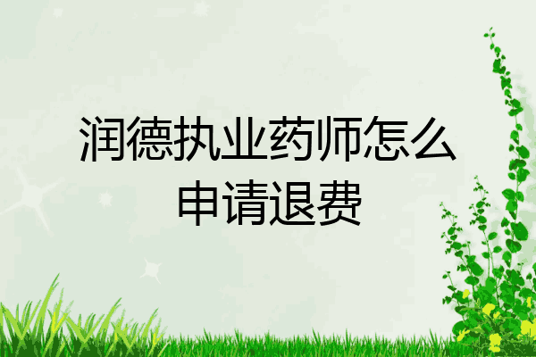 润德执业药师怎么申请退费