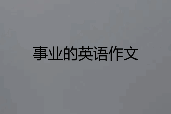 事业的英语作文