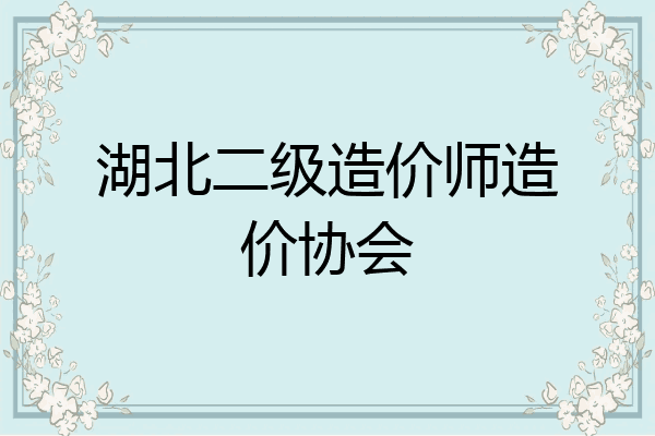 湖北二级造价师造价协会