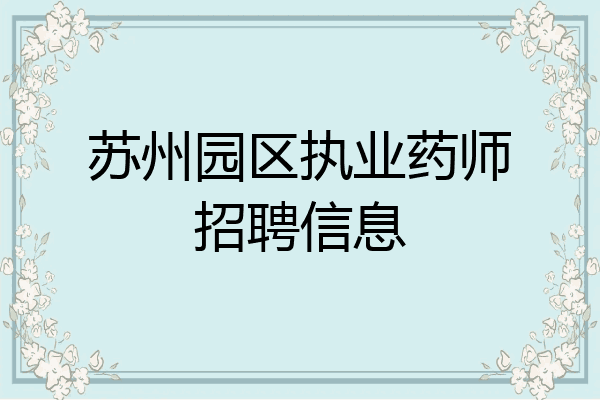 苏州园区执业药师招聘信息