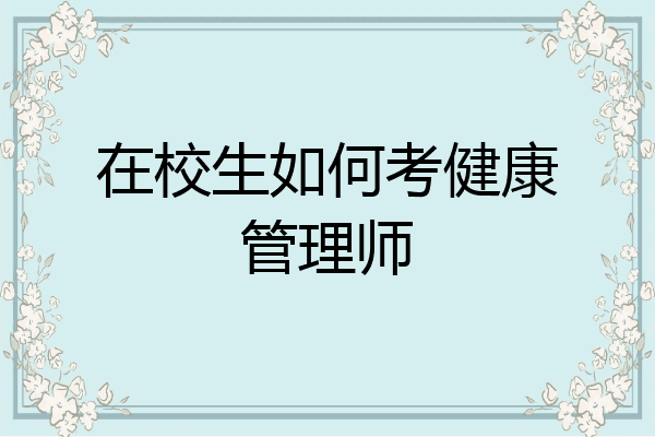 在校生如何考健康管理师