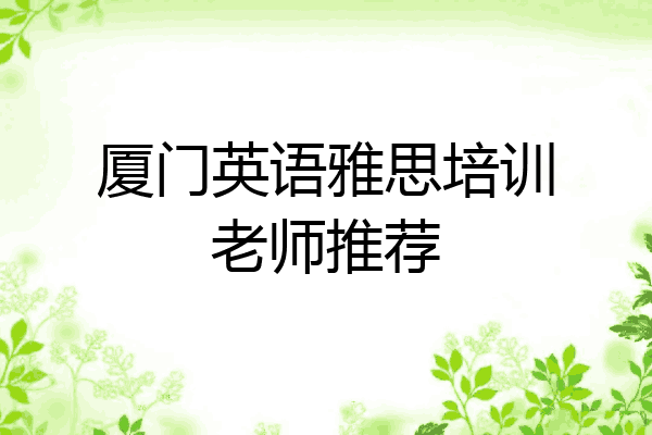 厦门英语雅思培训老师推荐
