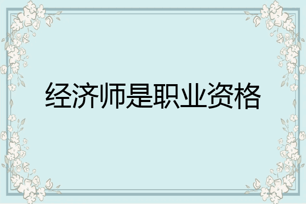经济师是职业资格