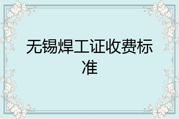 无锡焊工证收费标准