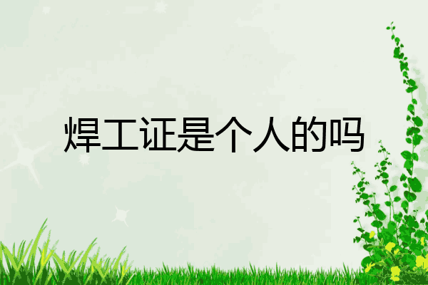 焊工证是个人的吗
