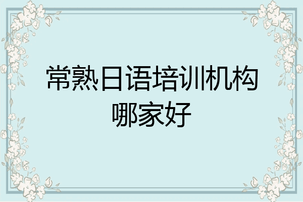 常熟日语培训机构哪家好