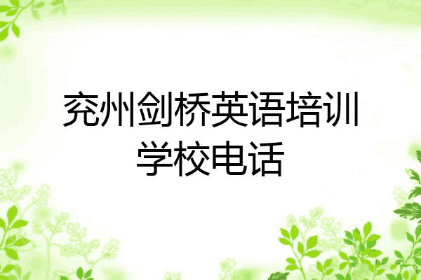 兖州剑桥英语培训学校电话