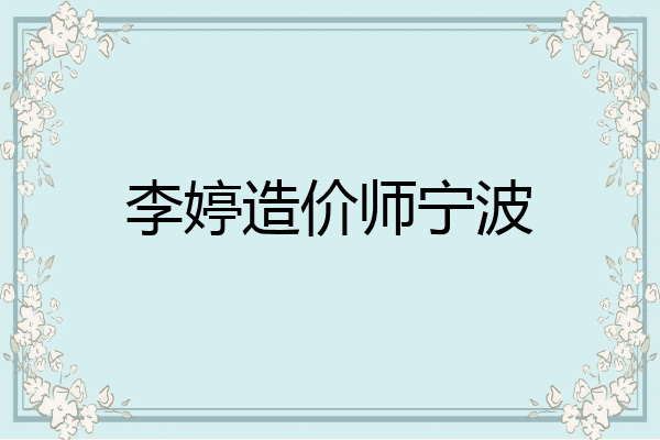 李婷造价师宁波