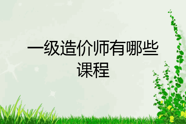 一级造价师有哪些课程