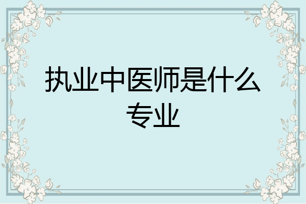 执业中医师是什么专业