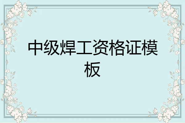 中级焊工资格证模板