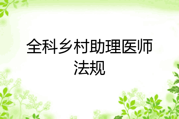 全科乡村助理医师法规