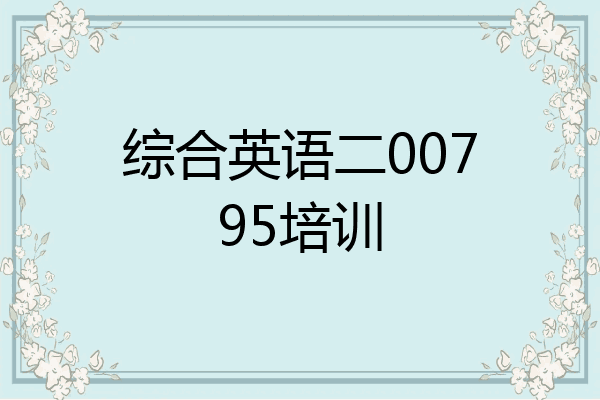 综合英语二00795培训
