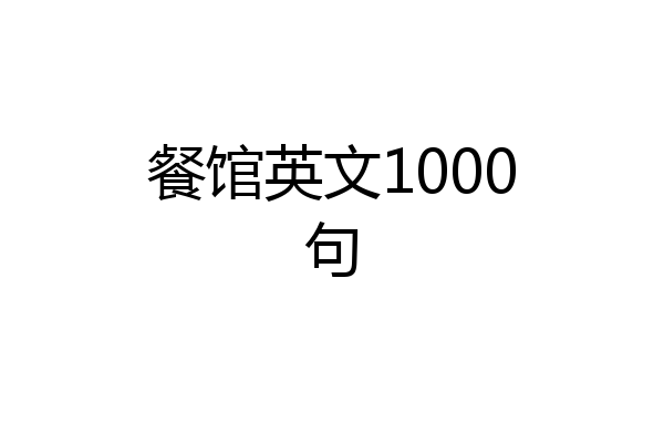 餐馆英文1000句