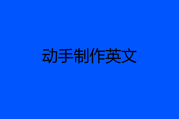 动手制作英文