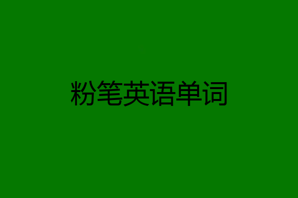 粉笔英语单词