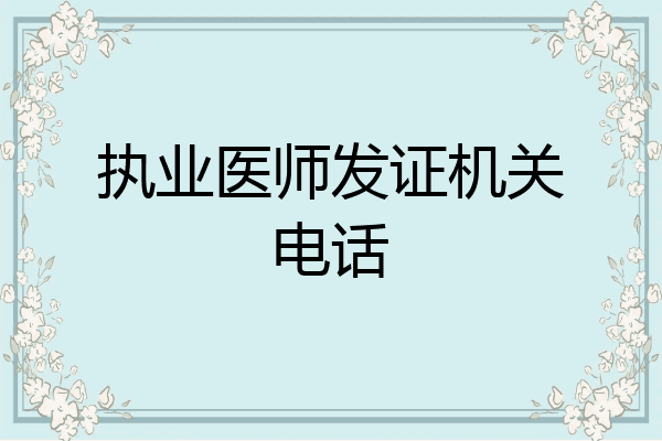 执业医师发证机关电话