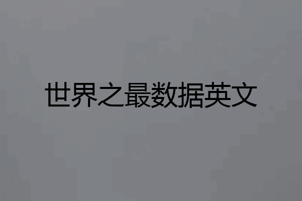 世界之最数据英文