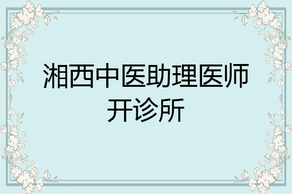 湘西中医助理医师开诊所