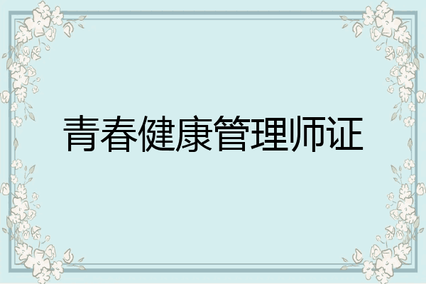 青春健康管理师证