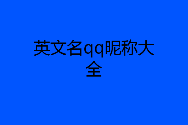 英文名qq昵称大全