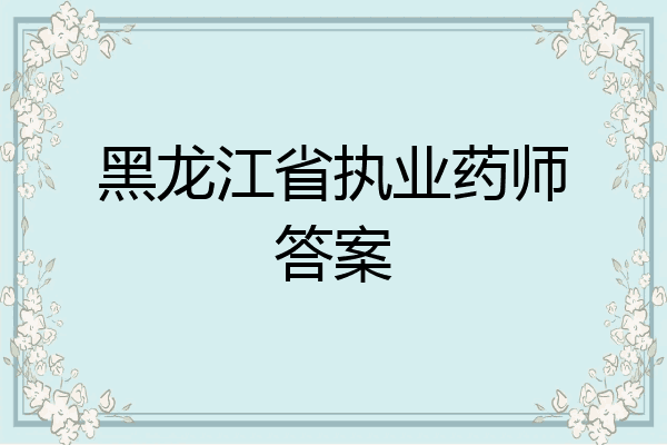 黑龙江省执业药师答案