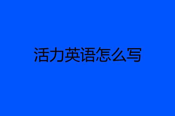 活力英语怎么写