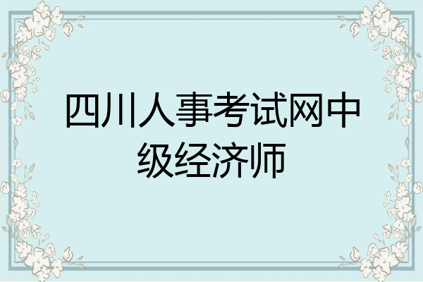四川人事考试网中级经济师
