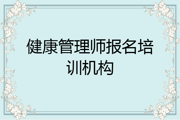 健康管理师报名培训机构