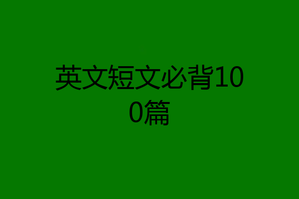 英文短文必背100篇
