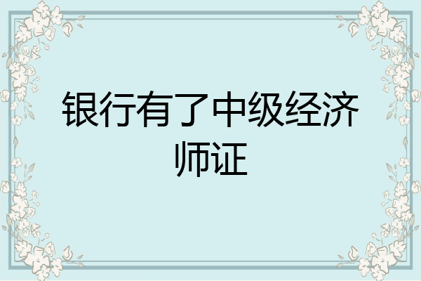 银行有了中级经济师证
